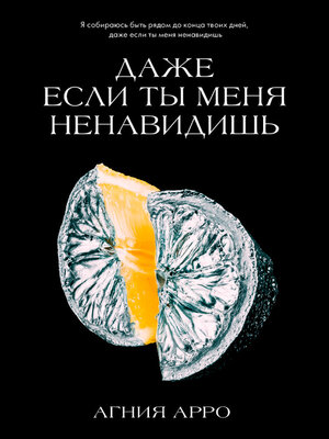 cover image of Даже если ты меня ненавидишь